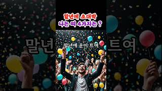 말년에 초대박 나는 띠  #지혜로운 삶 #인생의 지혜 #말년복 #운세
