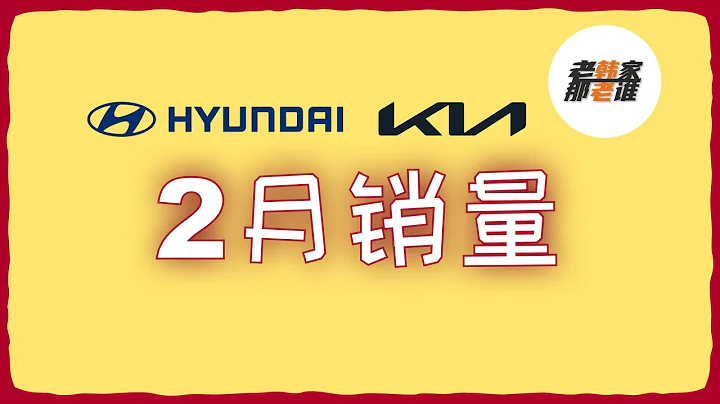 又創紀錄 挺猛--2023年2月 Hyundai/Kia 美國市場銷量 老韓出品 - 天天要聞