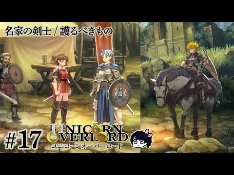 ユニコーンオーバーロードやる！#17【UNICORN OVERLORD】 - YouTube