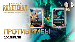 Фиора против самой имбовой карты - Разы Разрушителя! | Legends of Runeterra