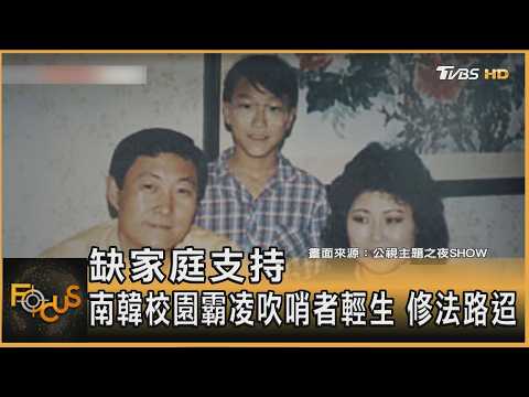 缺家庭支持 南韓校園霸凌吹哨者輕生 修法路迢 ｜方念華｜FOCUS全球新聞20260327 @TVBSNEWS01