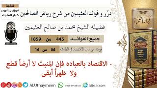 445- الإقتصاد بالعباده فإن المنبت لا أرضا قطع ولا  ظهرا أبقى /فوائد العثيمين من شرح رياض الصالحين