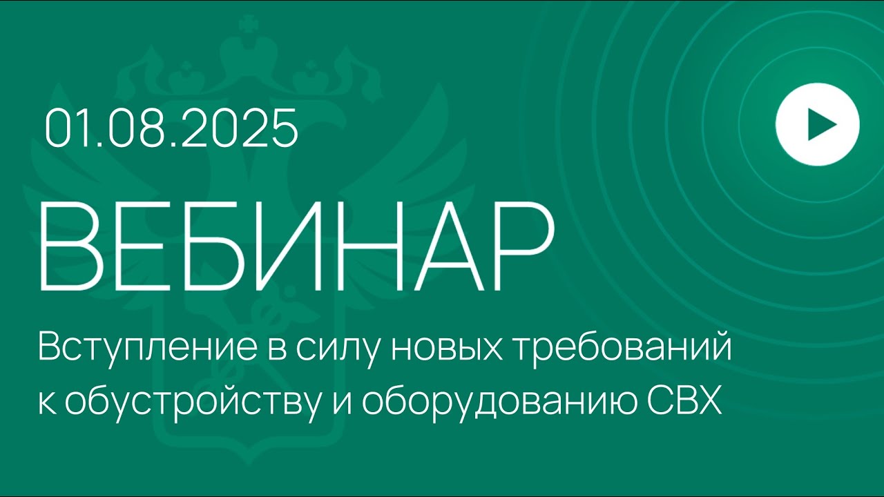 Вебинар на тему «Вступление в силу новых требований к обустройству и оборудованию СВХ»