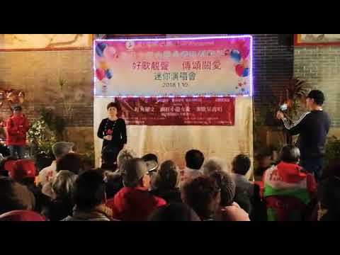 旺角羅文旺角任劍辉吳少雲老師長洲義唱~特別鳴謝旺角羅文表演嘉賓情歌王子Simon现埸義務拍攝~18年1月10日