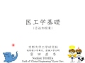 ２０２０　医工学基礎１－３　臨床的視点(人間性)と科学的視点(字幕をご覧ください）　Basis of medical engineering (Clinical viewpoint)