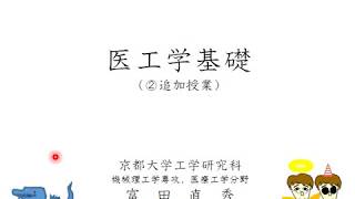 ２０２０　医工学基礎１－３　臨床的視点(人間性)と科学的視点(字幕をご覧ください）　Basis of medical engineering (Clinical viewpoint)