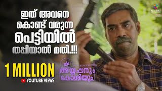 ഇത് അവനെ കൊണ്ട് വരുന്ന പെട്ടിയിൽ തപ്പിയാൽ മതി | Ayyappanum Koshiyum Scene | Biju Menon | Prithviraj