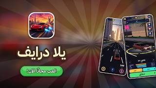 يلا درايف: سباق سيارات الخليج | عرض طريقة اللعب screenshot 3