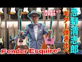 Fender Flagship Tokyoで、清志郎のテックが再現モデルと本人実機を弾き比べ!受注締切間近9/5(木)まで!!