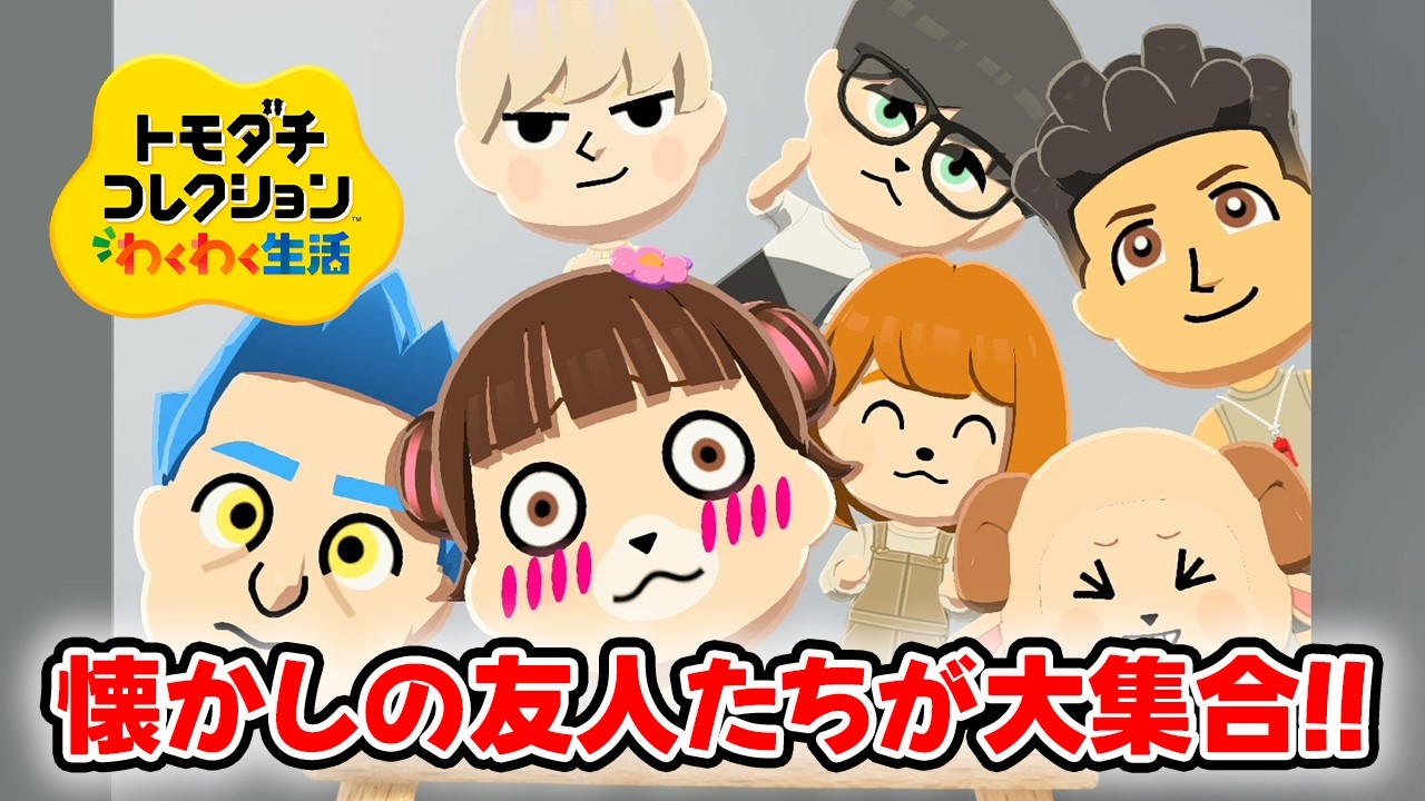 【トモダチコレクションわくわく生活#7】懐かしの友人たちが大集合！ジャスミンが恋したのはまさかのあの人だった…