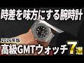 【2026年版】時差を味方にする腕時計!高級GMTウォッチ7選