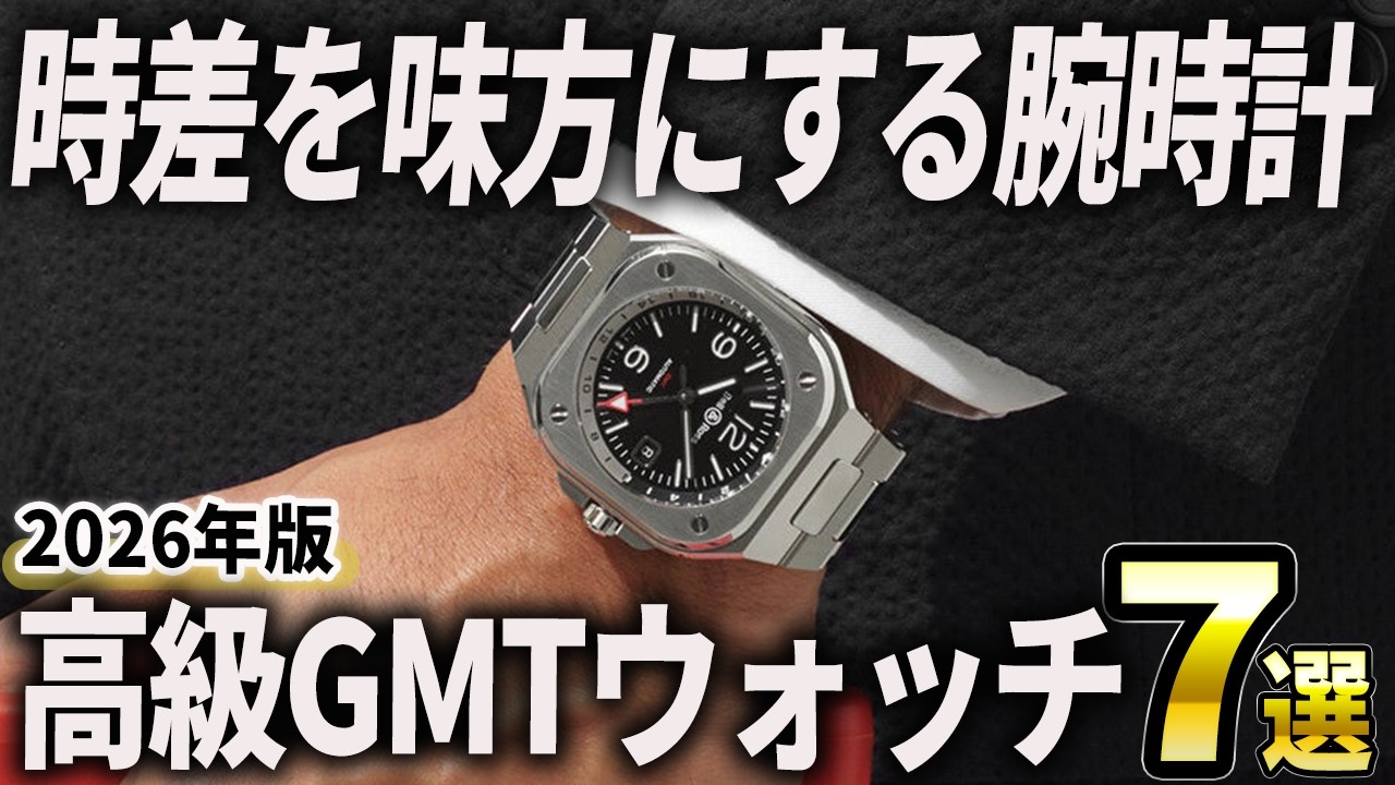 2026 Edition] Watches that make time zones your ally! 7 Luxury GMT