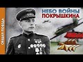 Общая Победа. Небо войны Покрышкина.