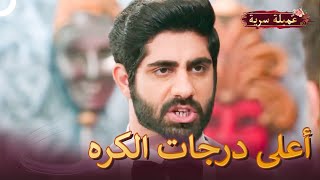 ربح حب ريدهيما مقابل عداوة كابير | مسلسل عميلة سرية الحلقة 91