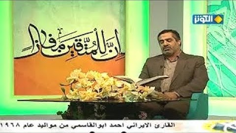 الأنعام 160-165 - 2013 - القارئ أحمد أبو القاسمي