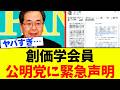 【超朗報】創価学会員が公明党に声明を出しました。