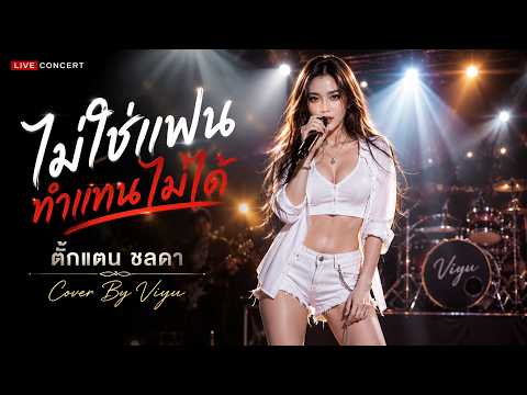 ไม่ใช่แฟน ทำแทนไม่ได้ — ตั๊กแตน ชลดา Viyuda Melody ต่อให้ทำดีแค่ไหน... ก็ไม่มีสิทธิ์เรียกร้องอะไร 🥀💔