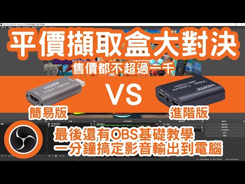 電競直播神器-兩款免千元入門HDMI擷取盒安裝教學 | 2020年最新OBS Studio教學-基本設定 macbook也能用