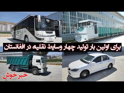 آغاز صنعت تولید وسایط ترانسپورتی توسط شرکت انکشاف ملی افغانستان پس از ۶۰ سال   