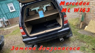 Замена бензонасоса на Mercedes ML W163