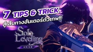 7 Tips and Trick | Solo Leveling : Arise เส้นทางสู่ฮันเตอร์แรงค์ S