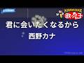 【カラオケ】君に会いたくなるから/西野カナ