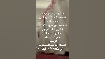 صلاة التراويح الركعة الخامسة ليلة ٢٠ رمضان عام ١٤٤٥هـ ما تيسر من سورة الأحزاب الشيخ خالد الجليل