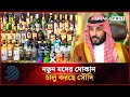 নতুন ম'দের দোকান চালু করছে সৌদি | Saudi Arabia | Dhakapost News