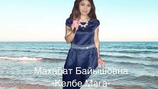 Махабат Байышовна “Келбе Мага”( хит2023)