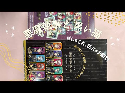 悪魔執事と黒い猫 あくねこ ぱしゃこれ 缶バ etc 悪魔執事と黒い猫（あくねこ）ぱしゃこれ一覧！発売日・予約情報