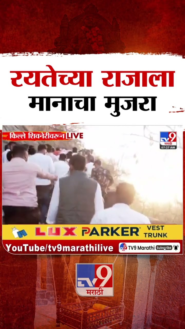 Chhatrapati Shivaji Maharaj यांच्या 395व्या जयंतीनिमित्त शिवनेरी किल्ला सजला  : Shivneri Fort 0202