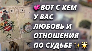 💝С НИМ ЛЮБОВЬ И ОТНОШЕНИЯ Вам по судьбе✨