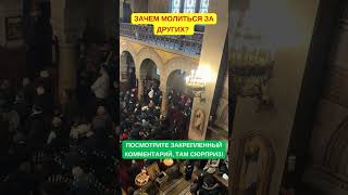 Зачем молиться за других? #проповедь #священник #евангелие #иисус #вера #любовь #православие