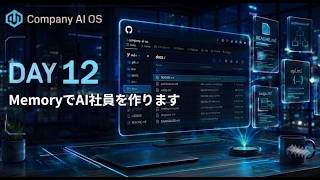 【100日でCompany AI OSを作る】DAY12｜Memoryを利用したAI社員を作る【Python × Ollama】