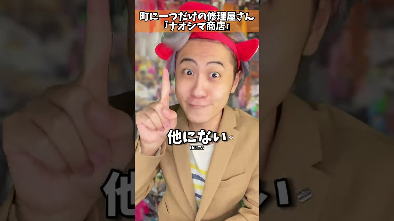 特別なオンリーワン！？世界に一つだけの修理屋 #Satoshionishi #コメディ #あるある #クスッと動画 #コント #リミックス