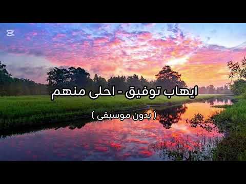 ايهاب توفيق يا احلى منهم بدون موسيقى