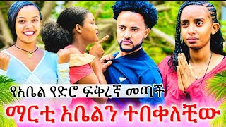 ማርቲ አቤልን ተበቀለቺው👍👍 የአቤል የድሮ ፍቅረኛ መጣች