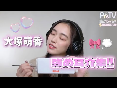 大塚萌香 強め耳介集!!