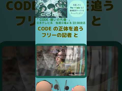 【CODE-願いの代償-（坂口健太郎さん主演）】願いごと叶える？あぶない謎アプリ？一度使ったら逃げられない‼