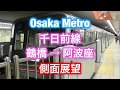 大阪メトロ 千日前線 鶴橋 → 阿波座 側面展望 の動画、YouTube動画。