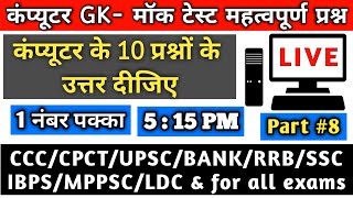 COMPUTER GK मॉक टेस्‍ट महत्‍वपूर्ण प्रश्‍न PART-8 ||computer gk in hindi|| computer gk cpct/ccc/bank screenshot 5