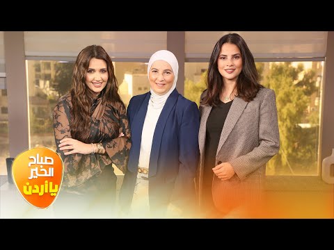 صباح الخير يا أردن مع لورينا القبطي ورزان سلامة 31 10 2025