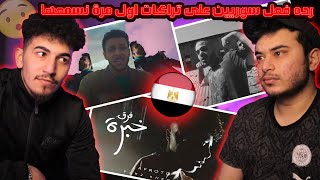 ( Syrian Reaction )  ليل بابا  مسا  Xأبيوسف / ويجز و مولوتوف  اسياد البلد عفروتو  فرق خبرة/