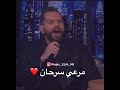 اجمل ما غناه مرعي سرحان مع هشام