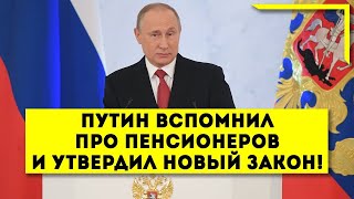 Путин вспомнил про Пенсионеров и утвердил новый закон!