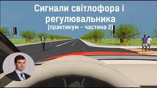 Заняття 11. Сигнали світлофора та регулювальника. Практикум. Частина 2