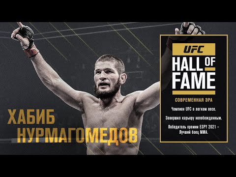 Хабиб Нурмагомедов включен в Зал Славы UFC