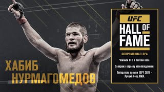 Хабиб Нурмагомедов включен в Зал Славы UFC