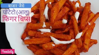 फिंगर चिप्स- French fries recipe Indian - French fries recipe in Hindi -Aloo finger banane ka tarika