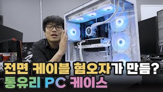 신개념 메인보드와 함께 나타난 신개념 케이스 마닉 ML-420 VIEW BTF | 용팔이 훈련소